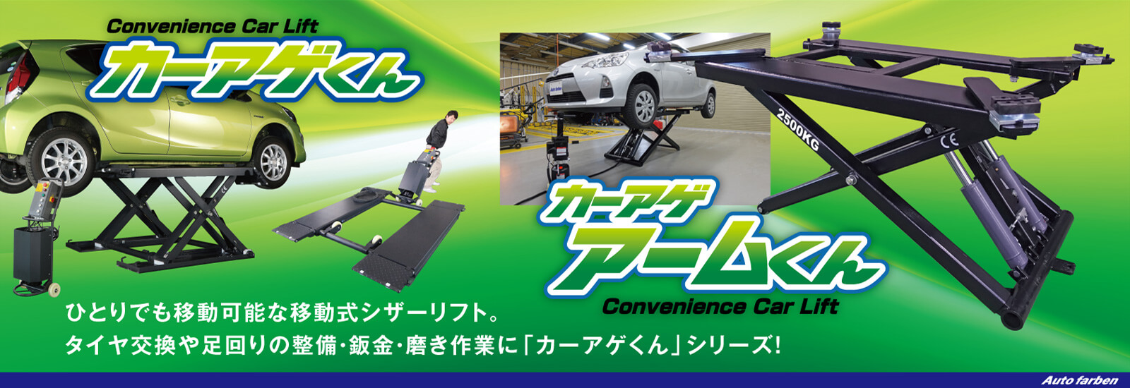Convenience Car Lift カーアゲくん　ひとりでも移動可能な移動式シザーリフト。タイヤ交換や足回りの整備・鈑金・磨き作業に「カーアゲくん」シリーズ！